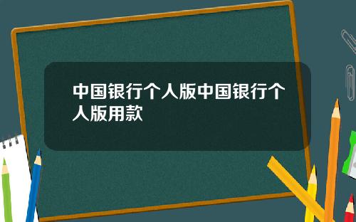中国银行个人版中国银行个人版用款