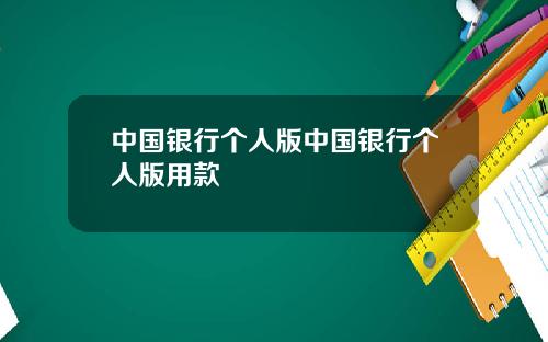 中国银行个人版中国银行个人版用款
