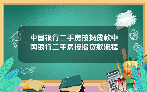 中国银行二手房按揭贷款中国银行二手房按揭贷款流程