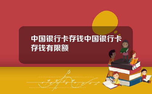 中国银行卡存钱中国银行卡存钱有限额