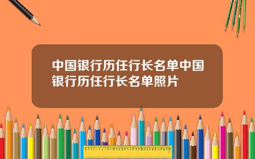 中国银行历任行长名单中国银行历任行长名单照片