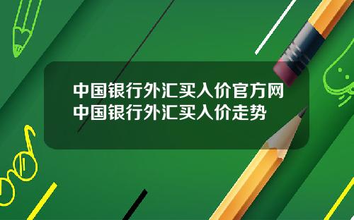 中国银行外汇买入价官方网中国银行外汇买入价走势