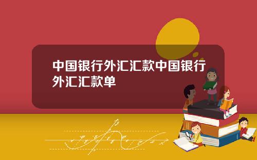 中国银行外汇汇款中国银行外汇汇款单