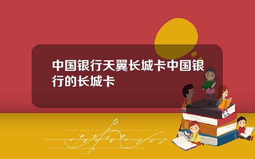 中国银行天翼长城卡中国银行的长城卡