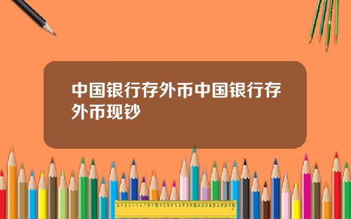 中国银行存外币中国银行存外币现钞