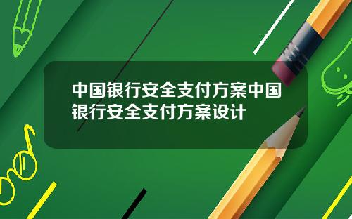 中国银行安全支付方案中国银行安全支付方案设计