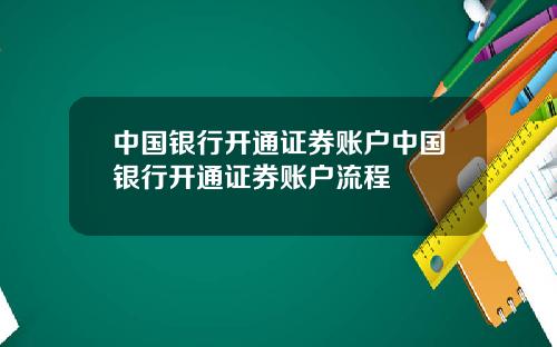 中国银行开通证券账户中国银行开通证券账户流程