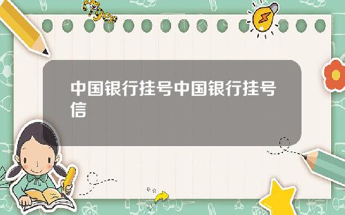 中国银行挂号中国银行挂号信
