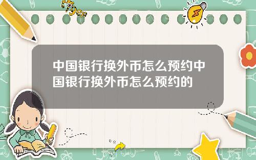 中国银行换外币怎么预约中国银行换外币怎么预约的