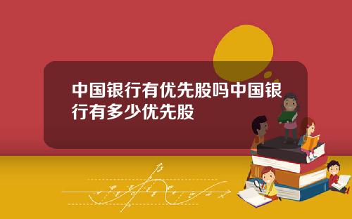 中国银行有优先股吗中国银行有多少优先股