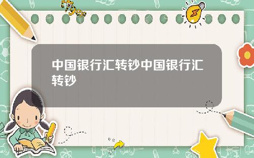 中国银行汇转钞中国银行汇转钞