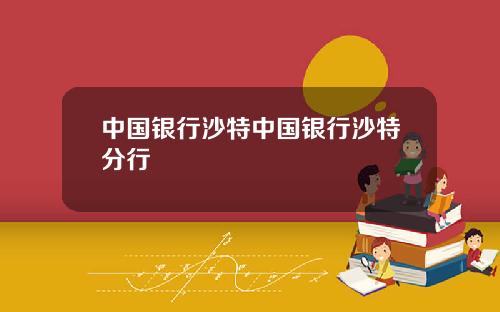 中国银行沙特中国银行沙特分行
