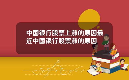 中国银行股票上涨的原因最近中国银行股票涨的原因