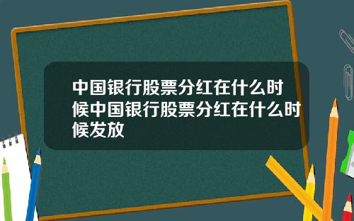中国银行股票分红在什么时候中国银行股票分红在什么时候发放