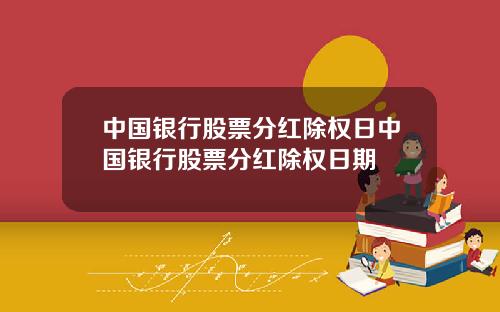 中国银行股票分红除权日中国银行股票分红除权日期