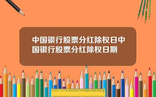 中国银行股票分红除权日中国银行股票分红除权日期