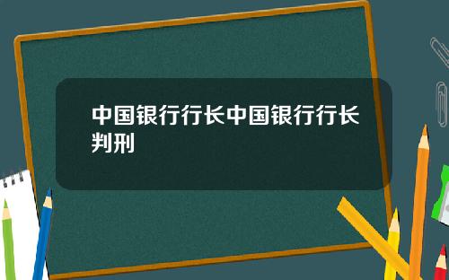 中国银行行长中国银行行长判刑