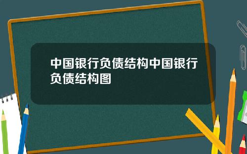 中国银行负债结构中国银行负债结构图
