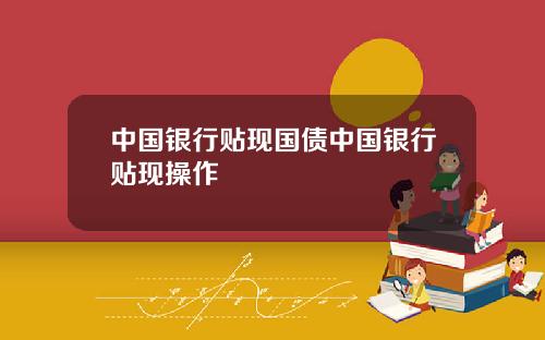 中国银行贴现国债中国银行贴现操作