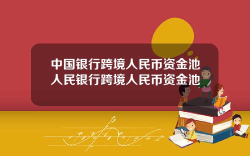 中国银行跨境人民币资金池人民银行跨境人民币资金池