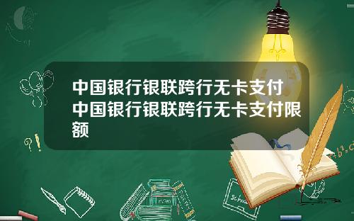 中国银行银联跨行无卡支付中国银行银联跨行无卡支付限额