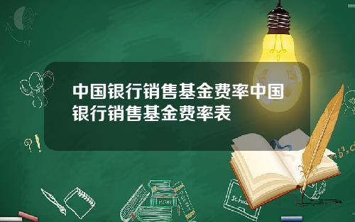 中国银行销售基金费率中国银行销售基金费率表