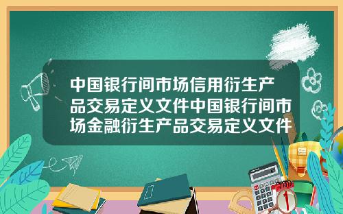 中国银行间市场信用衍生产品交易定义文件中国银行间市场金融衍生产品交易定义文件