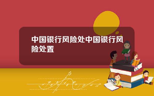 中国银行风险处中国银行风险处置