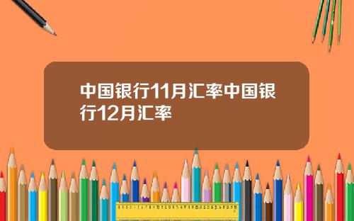 中国银行11月汇率中国银行12月汇率