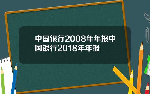 中国银行2008年年报中国银行2018年年报