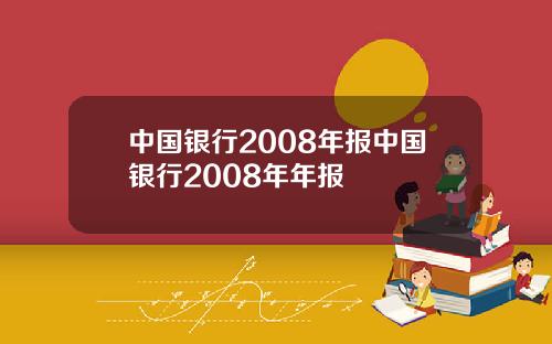 中国银行2008年报中国银行2008年年报