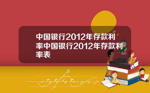 中国银行2012年存款利率中国银行2012年存款利率表