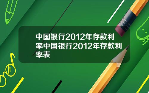 中国银行2012年存款利率中国银行2012年存款利率表