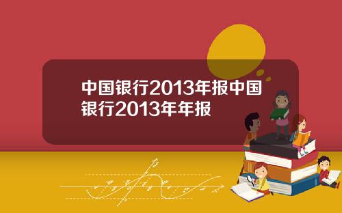 中国银行2013年报中国银行2013年年报