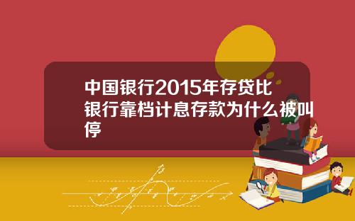 中国银行2015年存贷比银行靠档计息存款为什么被叫停