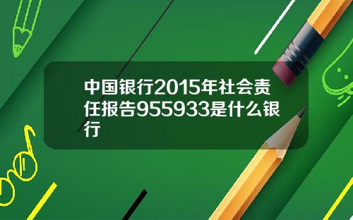 中国银行2015年社会责任报告955933是什么银行