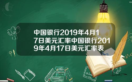 中国银行2019年4月17日美元汇率中国银行2019年4月17日美元汇率表