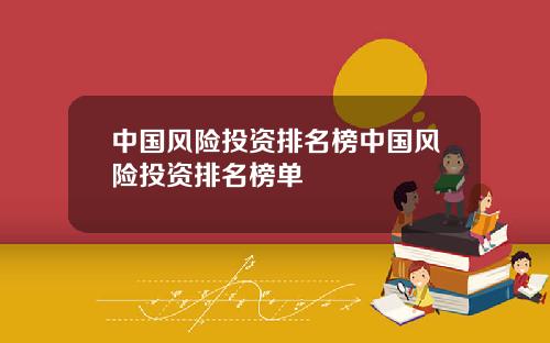 中国风险投资排名榜中国风险投资排名榜单