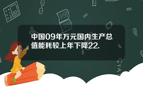 中国09年万元国内生产总值能耗较上年下降22.