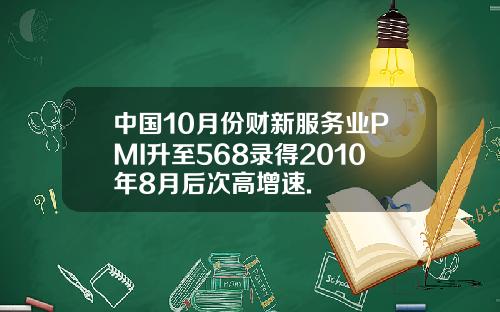 中国10月份财新服务业PMI升至568录得2010年8月后次高增速.