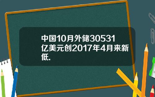 中国10月外储30531亿美元创2017年4月来新低.