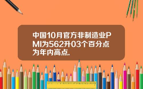 中国10月官方非制造业PMI为562升03个百分点为年内高点.