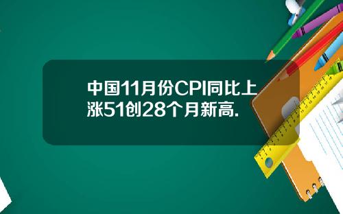 中国11月份CPI同比上涨51创28个月新高.