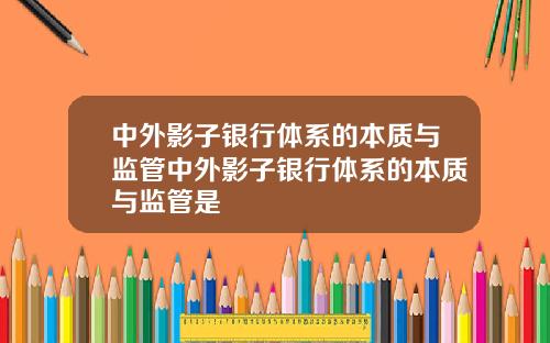 中外影子银行体系的本质与监管中外影子银行体系的本质与监管是