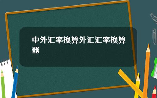 中外汇率换算外汇汇率换算器