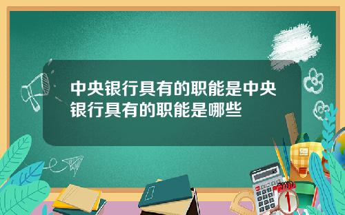 中央银行具有的职能是中央银行具有的职能是哪些