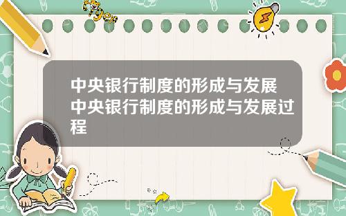 中央银行制度的形成与发展中央银行制度的形成与发展过程