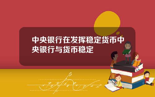 中央银行在发挥稳定货币中央银行与货币稳定