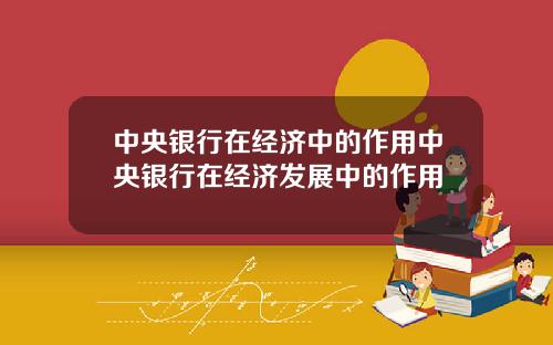中央银行在经济中的作用中央银行在经济发展中的作用