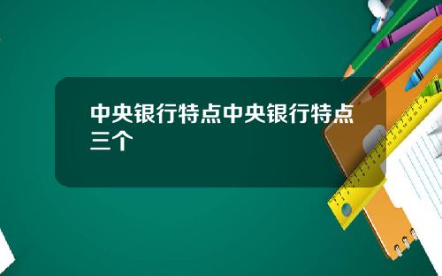 中央银行特点中央银行特点三个